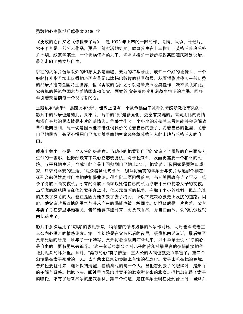 勇敢的心电影观后感作文2400字