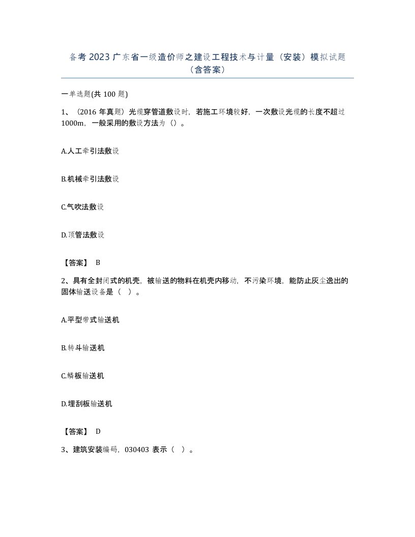 备考2023广东省一级造价师之建设工程技术与计量安装模拟试题含答案