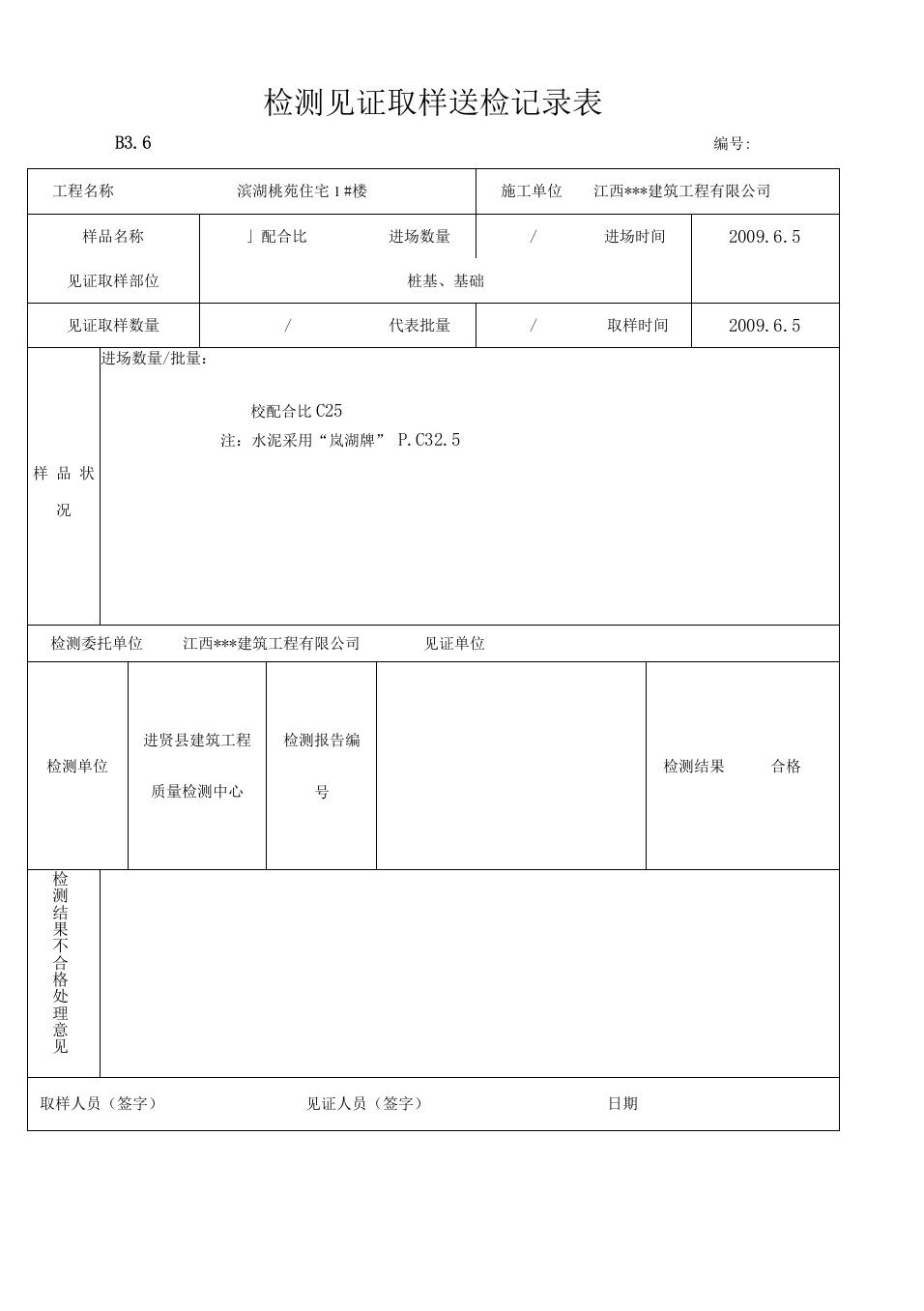 建筑工程检测见证取样送检记录表汇编