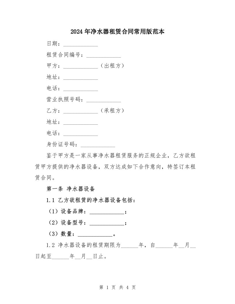 2024年净水器租赁合同常用版范本