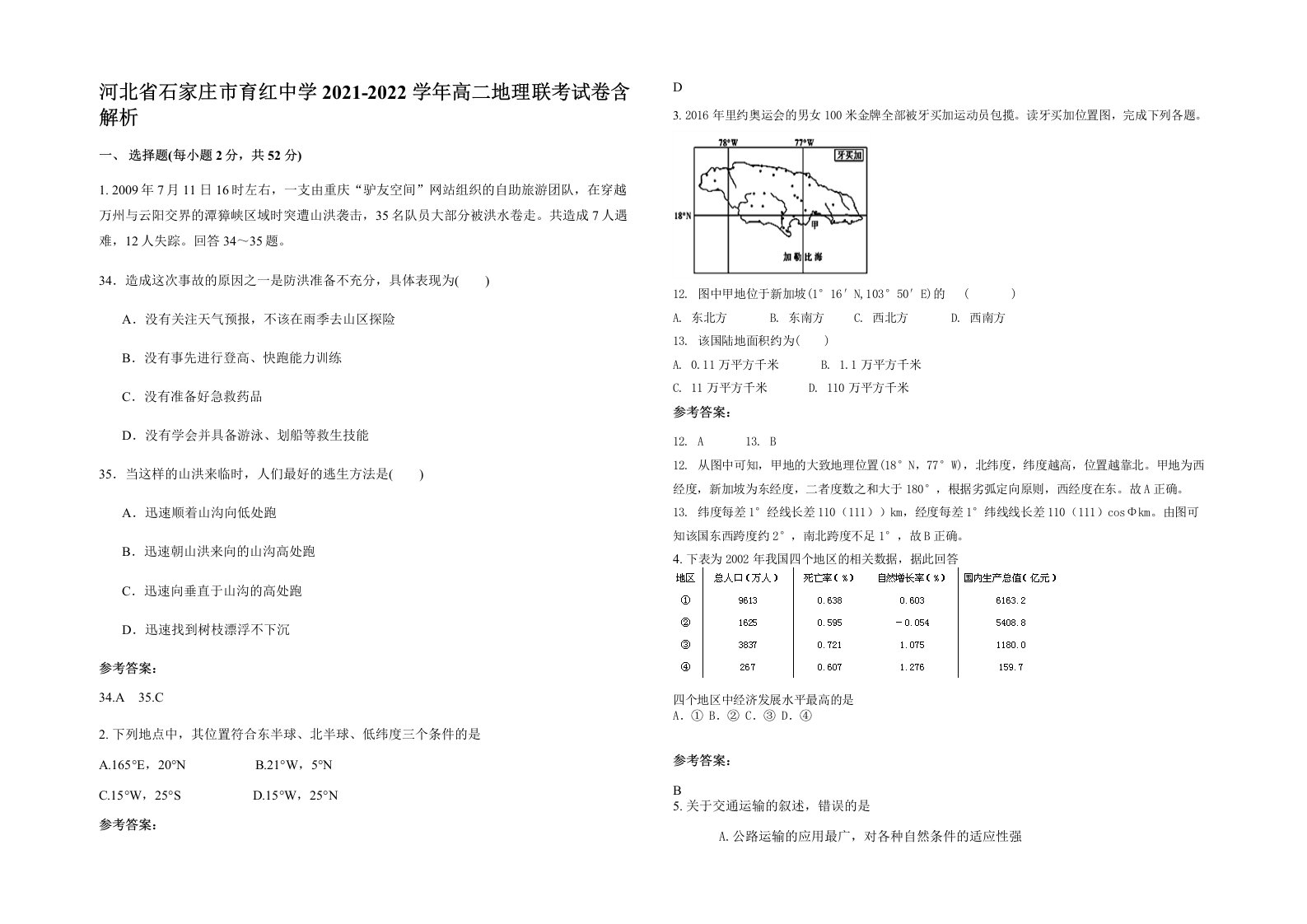 河北省石家庄市育红中学2021-2022学年高二地理联考试卷含解析