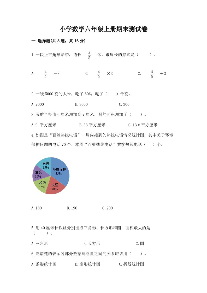 已上传-小学数学六年级上册期末测试卷含答案【轻巧夺冠】