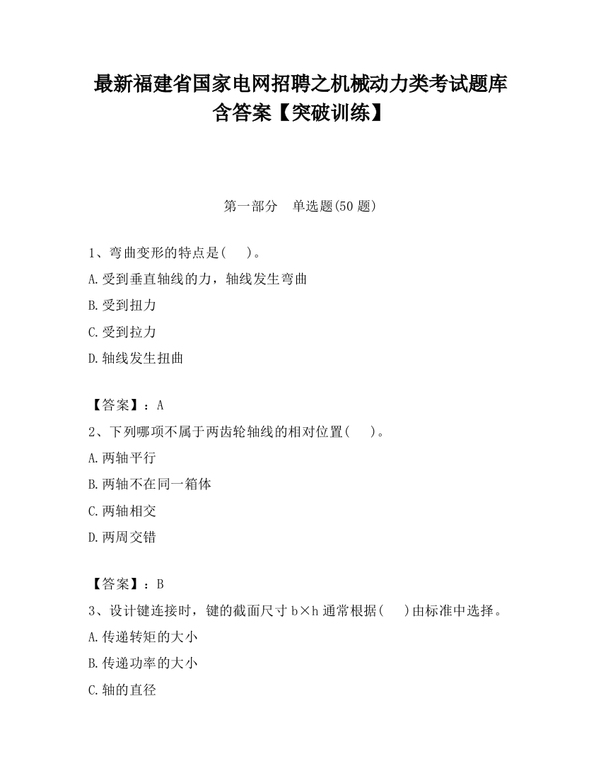 最新福建省国家电网招聘之机械动力类考试题库含答案【突破训练】