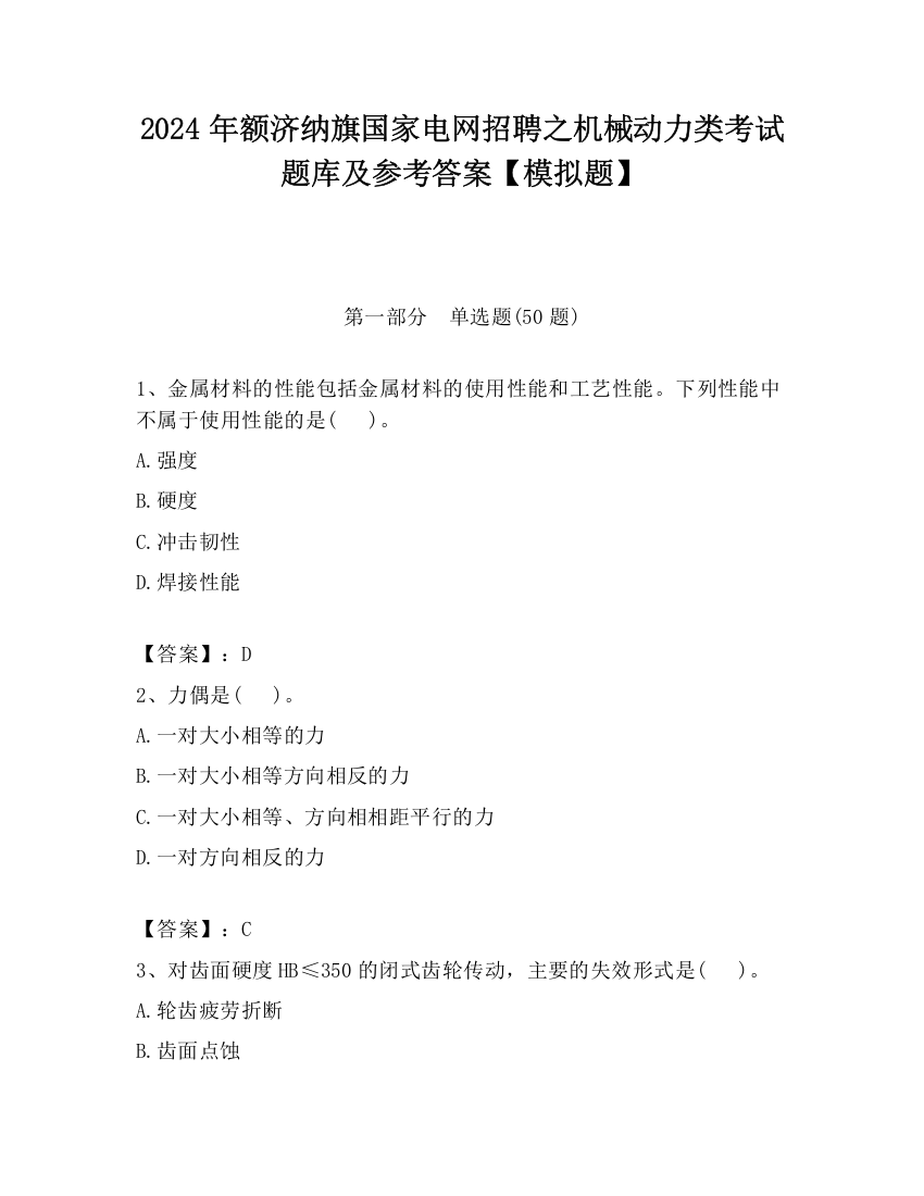 2024年额济纳旗国家电网招聘之机械动力类考试题库及参考答案【模拟题】