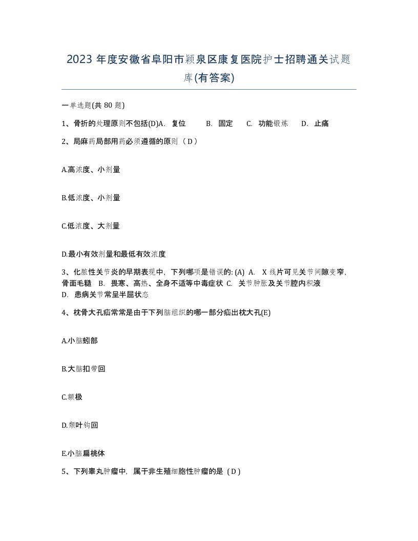 2023年度安徽省阜阳市颖泉区康复医院护士招聘通关试题库有答案