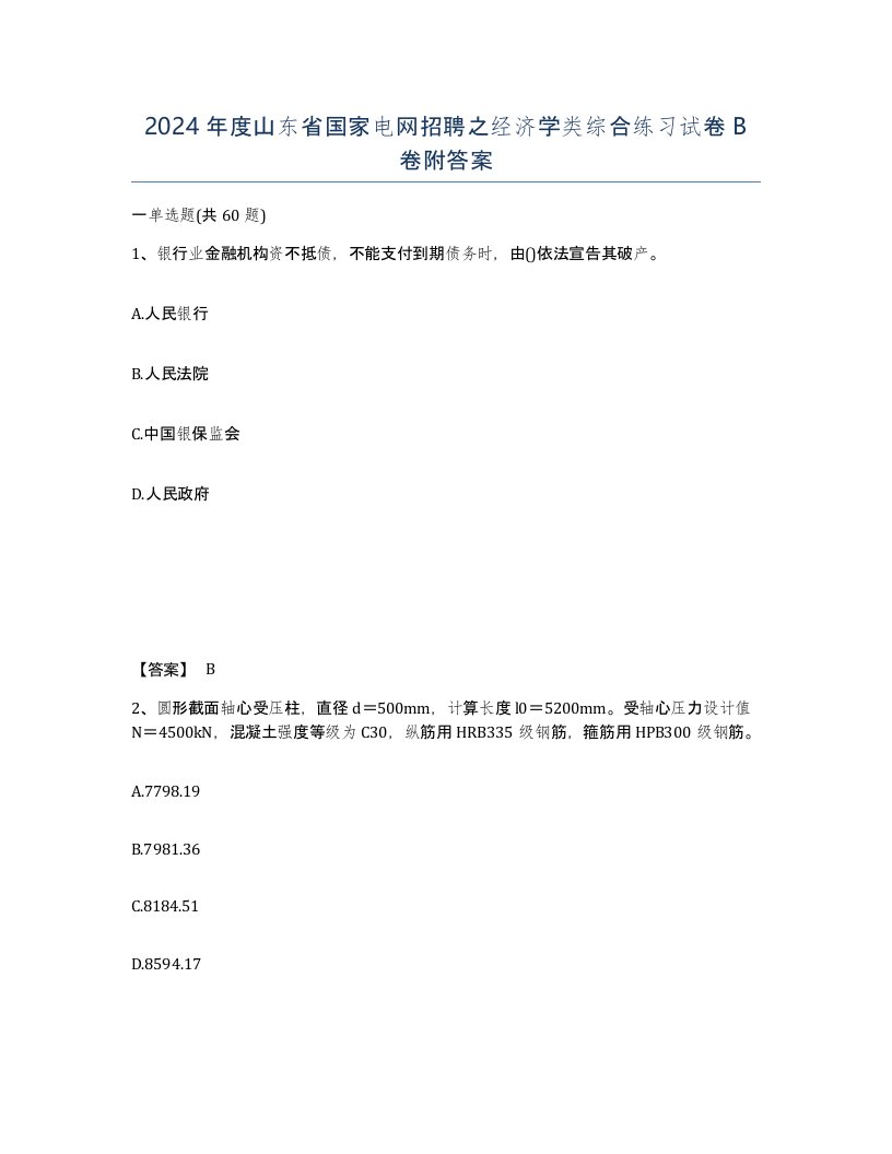 2024年度山东省国家电网招聘之经济学类综合练习试卷B卷附答案