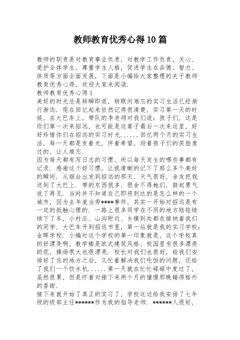 教师教育优秀心得10篇