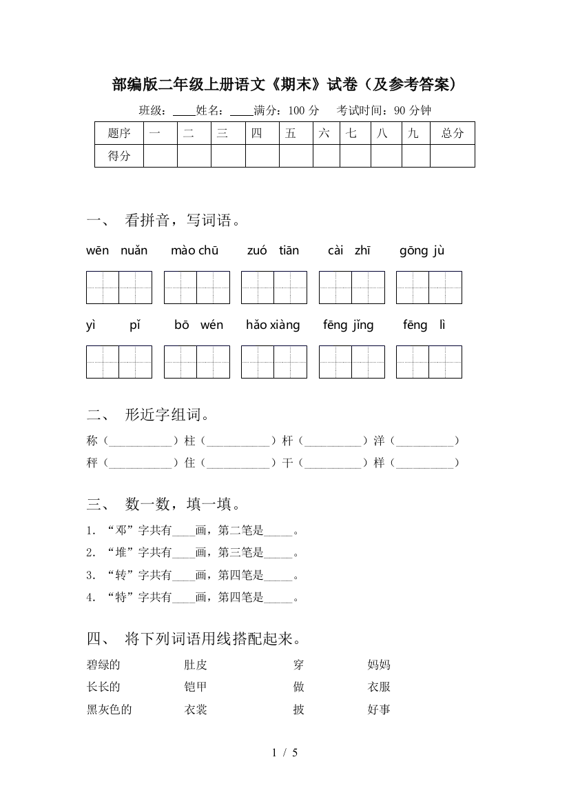 部编版二年级上册语文《期末》试卷(及参考答案)