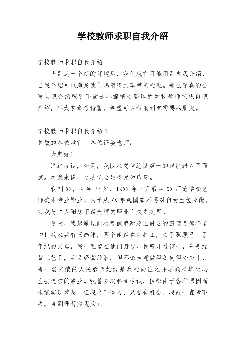 学校教师求职自我介绍_1