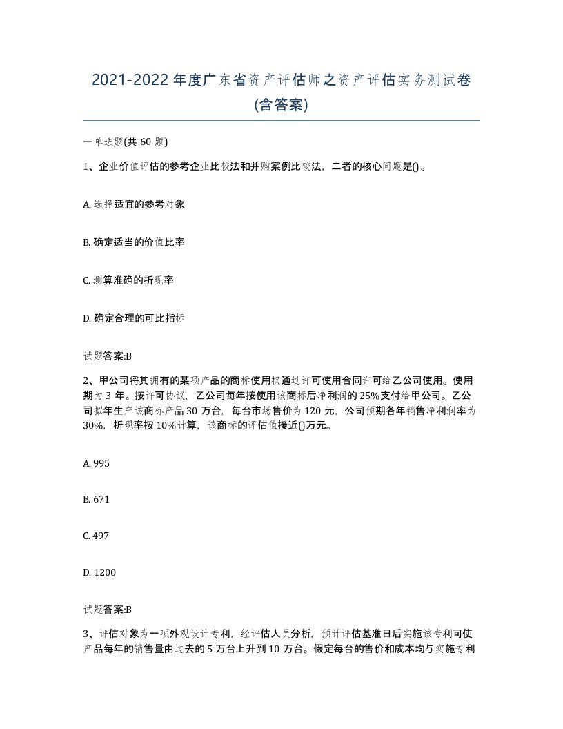 2021-2022年度广东省资产评估师之资产评估实务测试卷含答案