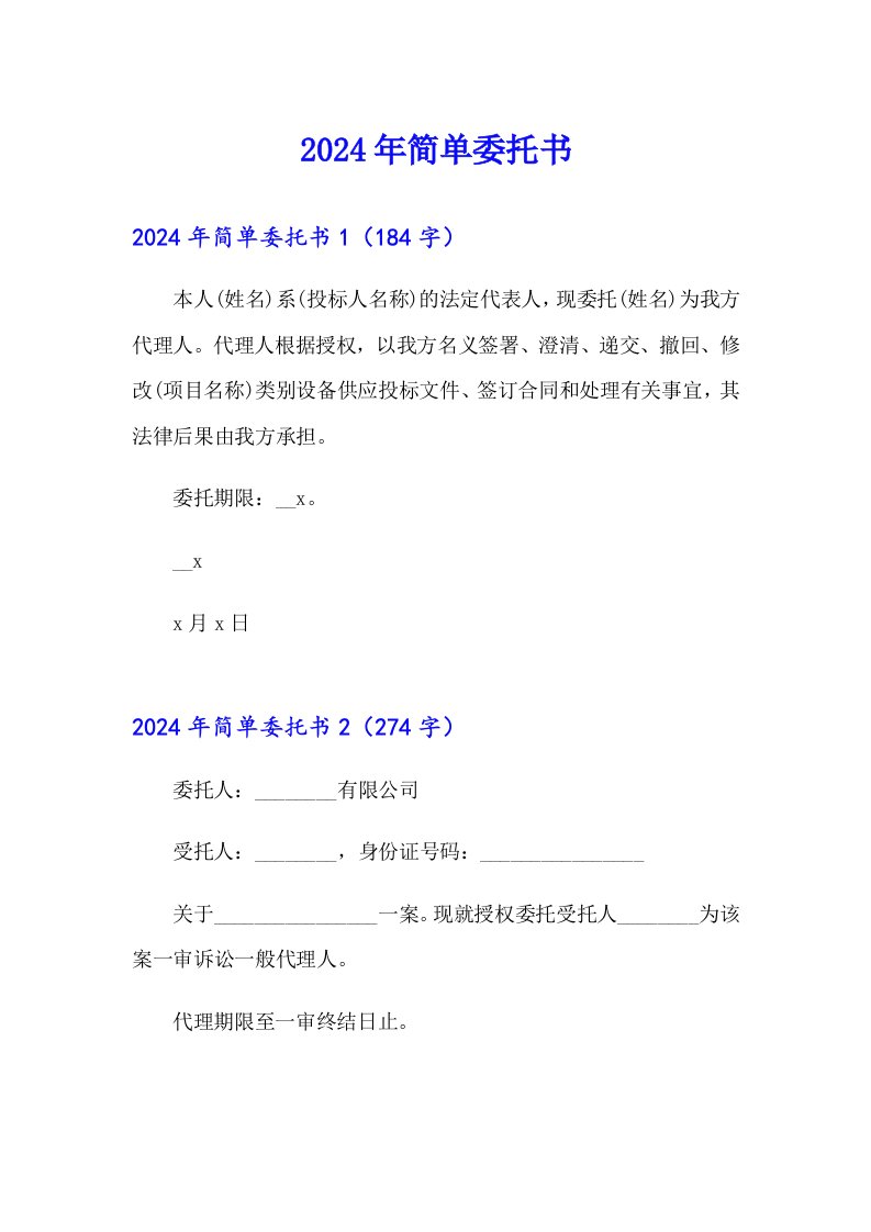 2024年简单委托书【精选】