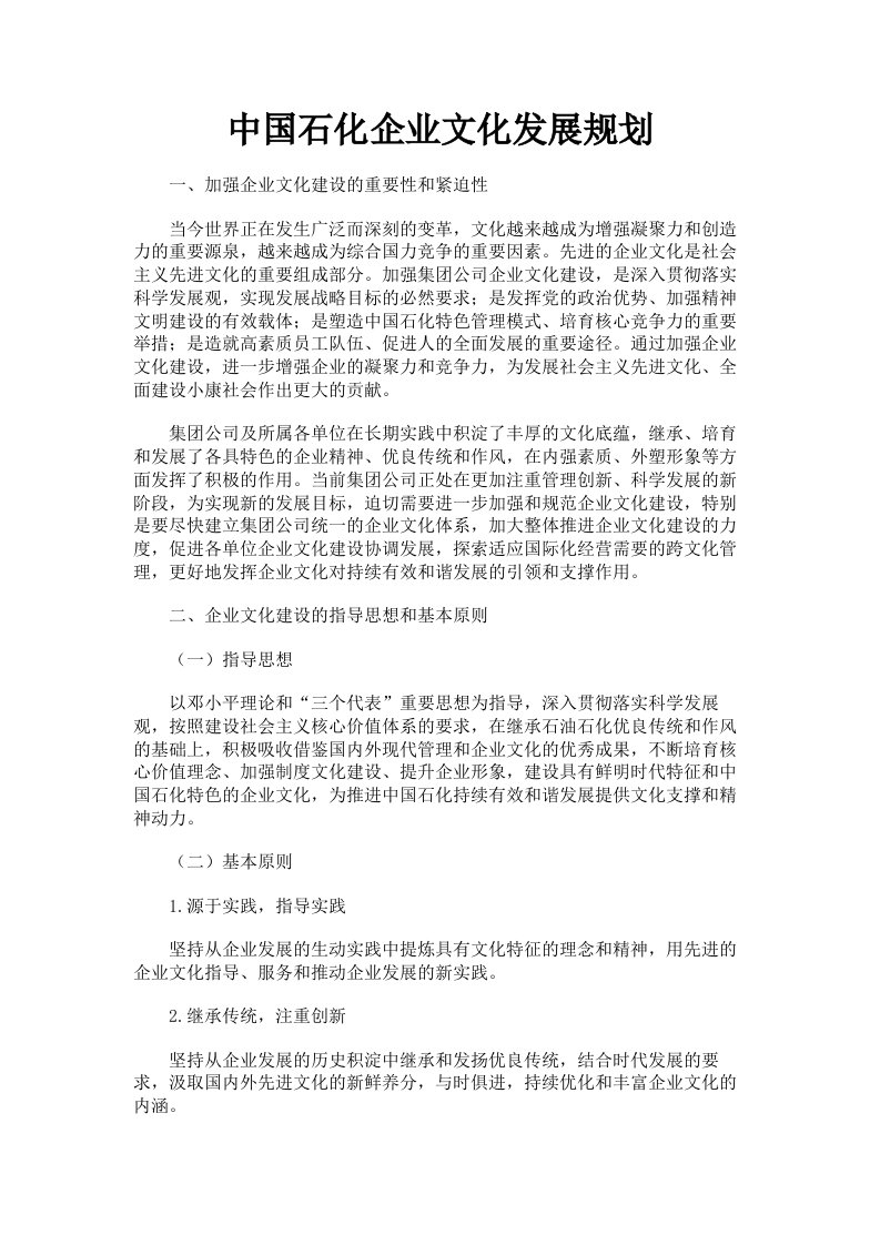 中国石化企业文化发展规划