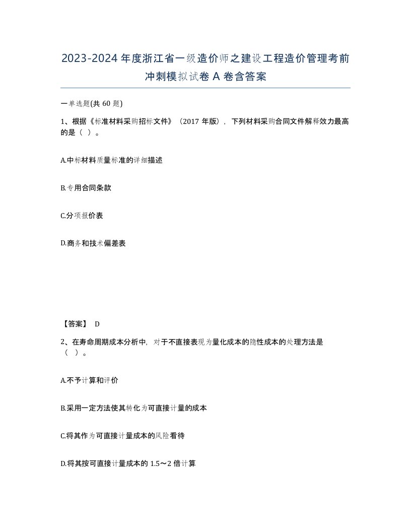 2023-2024年度浙江省一级造价师之建设工程造价管理考前冲刺模拟试卷A卷含答案