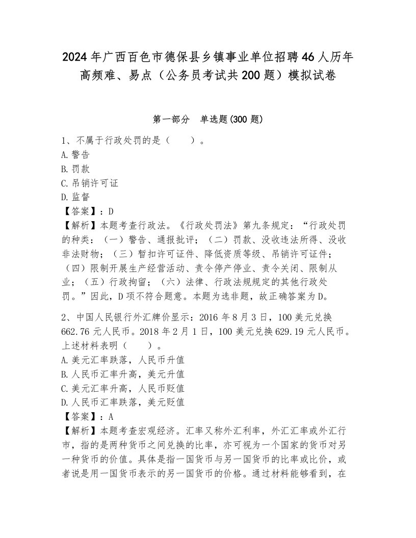 2024年广西百色市德保县乡镇事业单位招聘46人历年高频难、易点（公务员考试共200题）模拟试卷（夺冠）