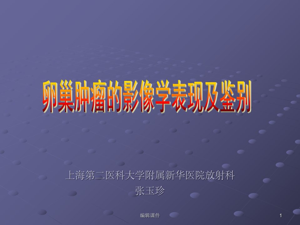 卵巢肿瘤的影像学表现及鉴别(1)