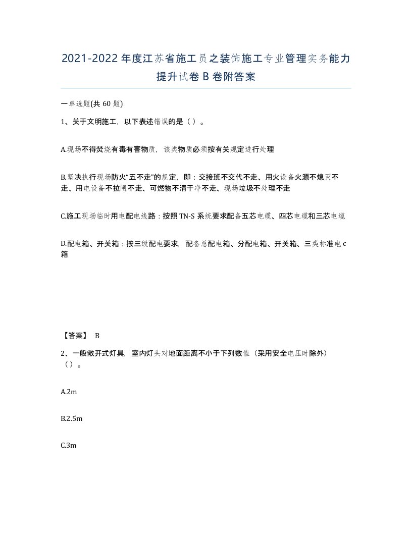 2021-2022年度江苏省施工员之装饰施工专业管理实务能力提升试卷B卷附答案