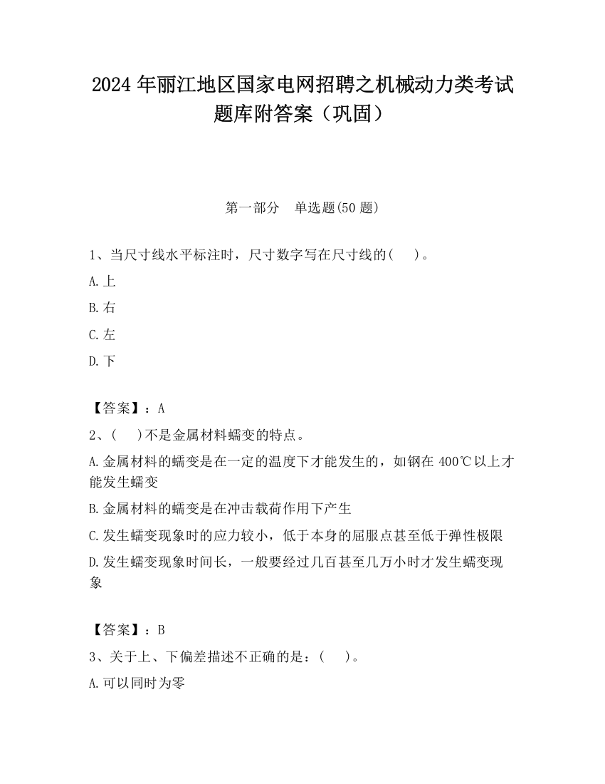 2024年丽江地区国家电网招聘之机械动力类考试题库附答案（巩固）