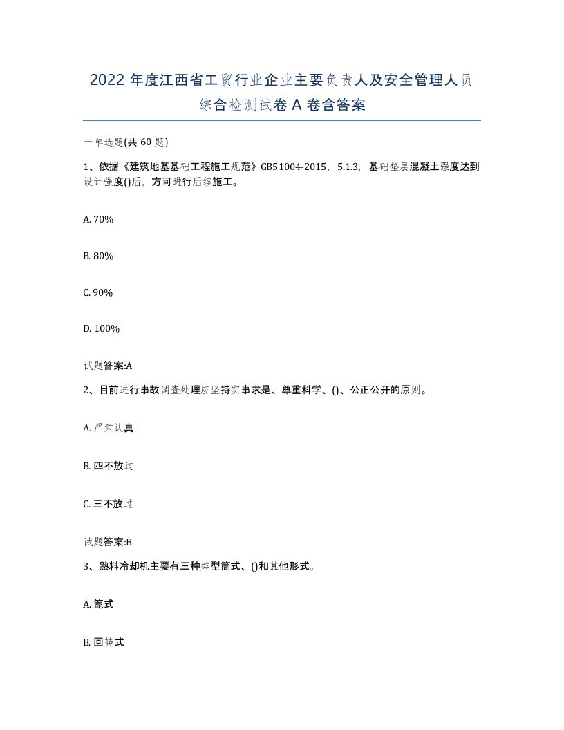 2022年度江西省工贸行业企业主要负责人及安全管理人员综合检测试卷A卷含答案