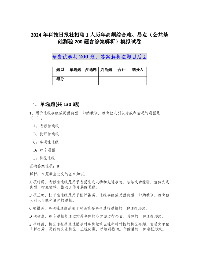 2024年科技日报社招聘1人历年高频综合难、易点（公共基础测验200题含答案解析）模拟试卷