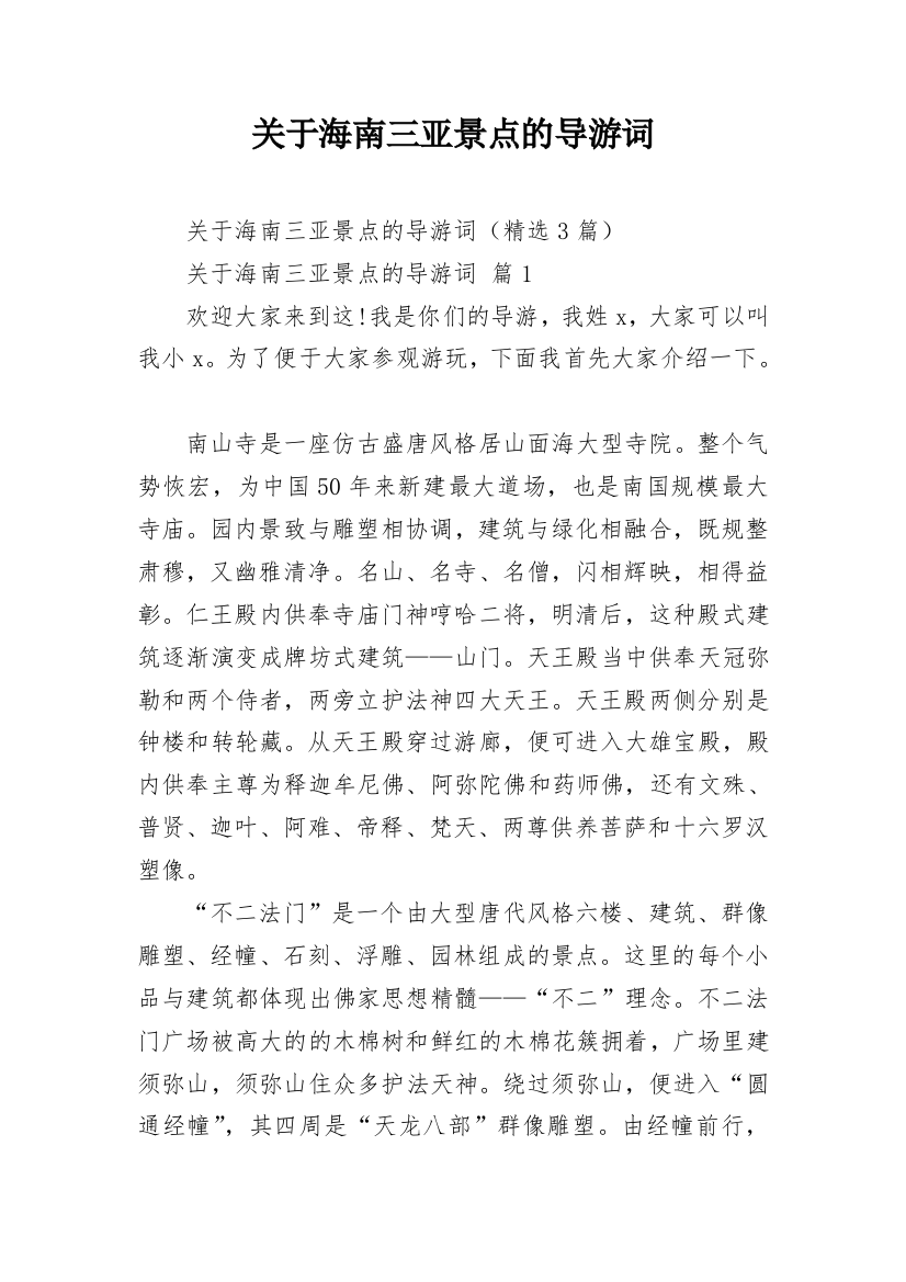 关于海南三亚景点的导游词