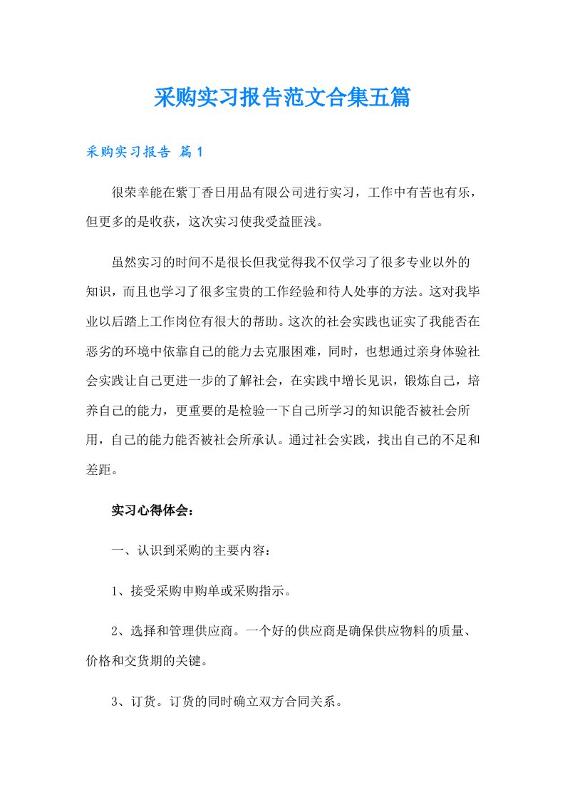 采购实习报告范文合集五篇