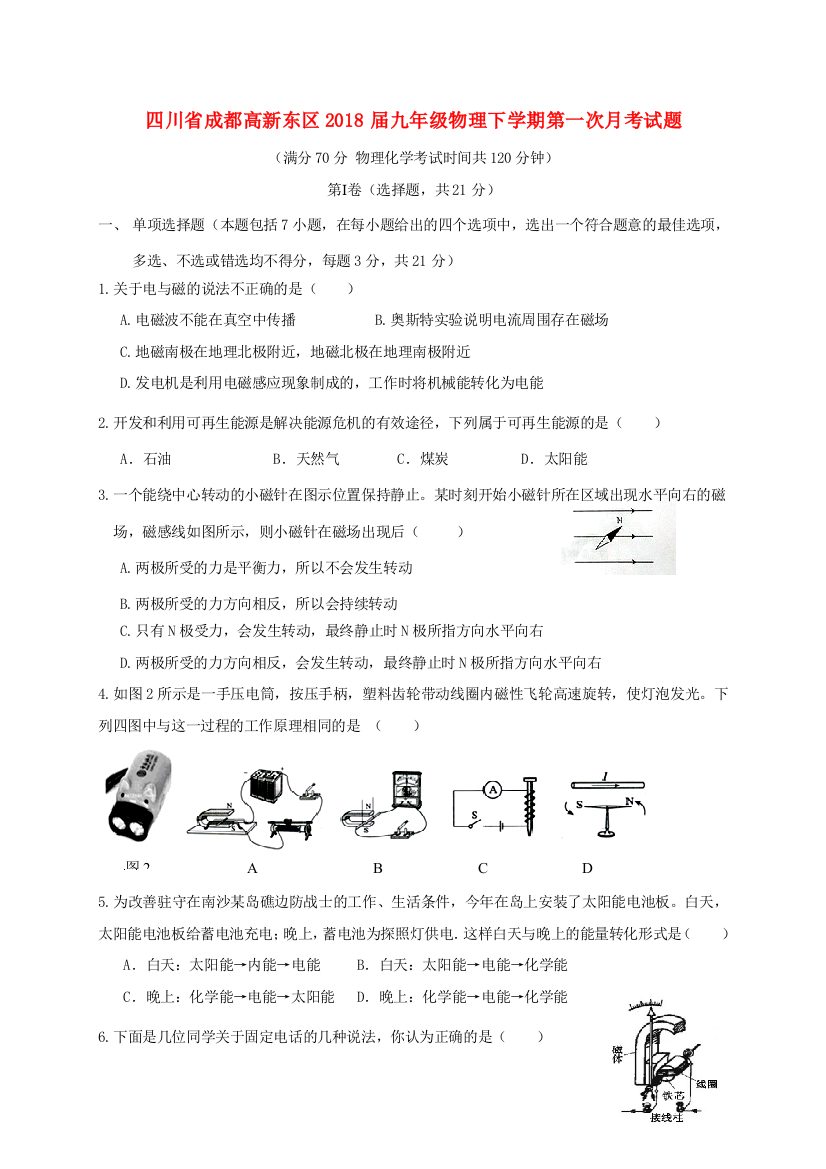 （小学中学试题）四川省成都高新东区届九年级物理下学期第一次月考