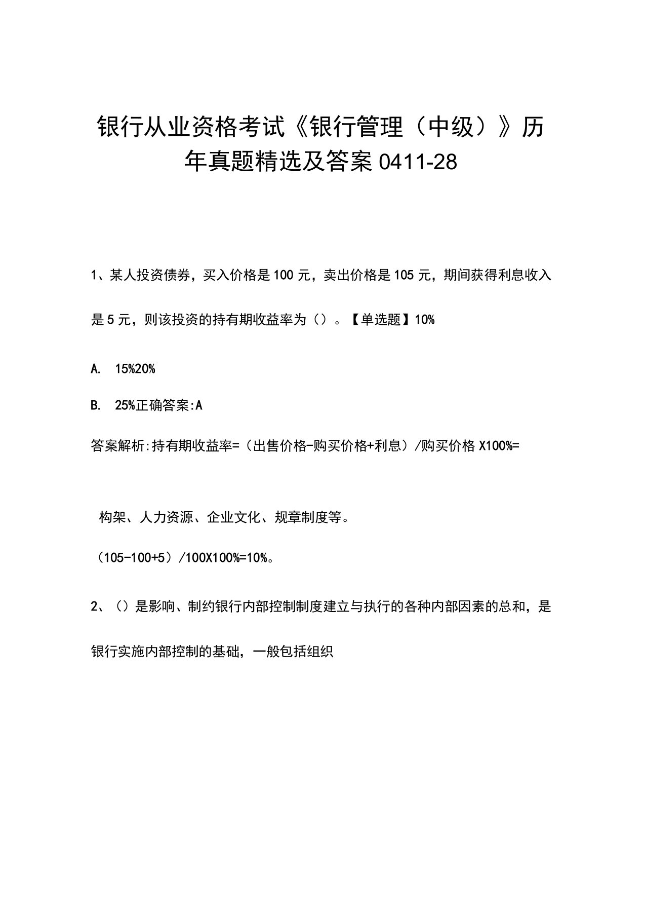 银行从业资格考试《银行管理(中级)》历年真题精选及答案0411-28