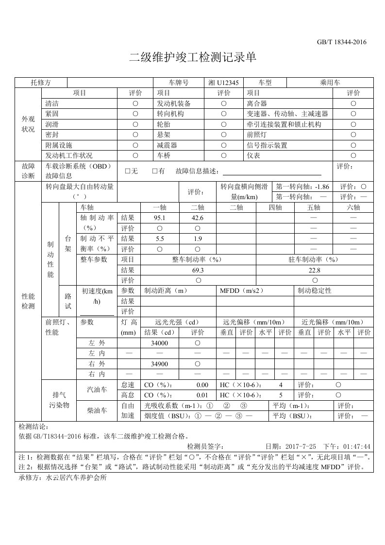 二级维护竣工检测记录单