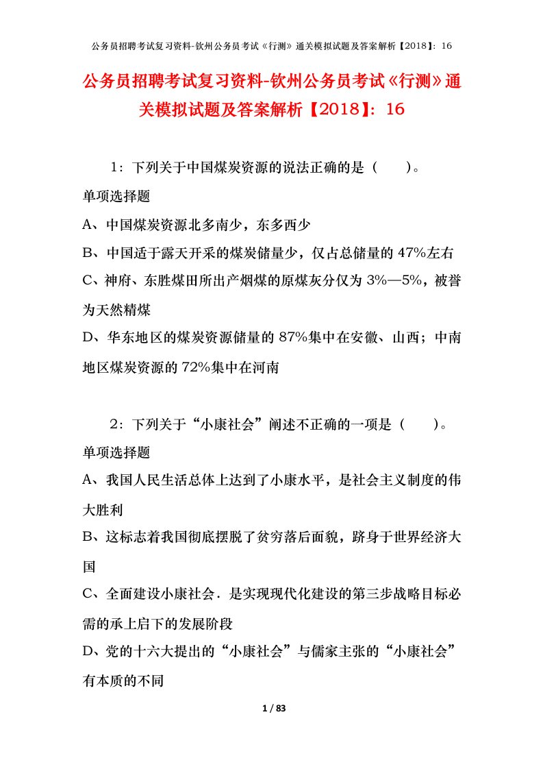 公务员招聘考试复习资料-钦州公务员考试行测通关模拟试题及答案解析201816