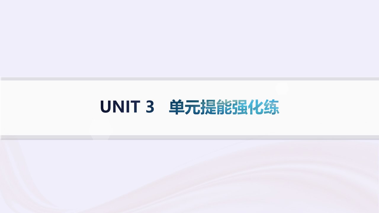 新教材2023_2024学年高中英语Unit3FascinatingParks单元提能强化练课件新人教版选择性必修第一册