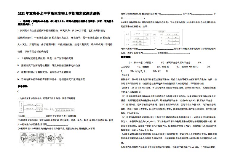 2021年重庆分水中学高三生物上学期期末试题含解析