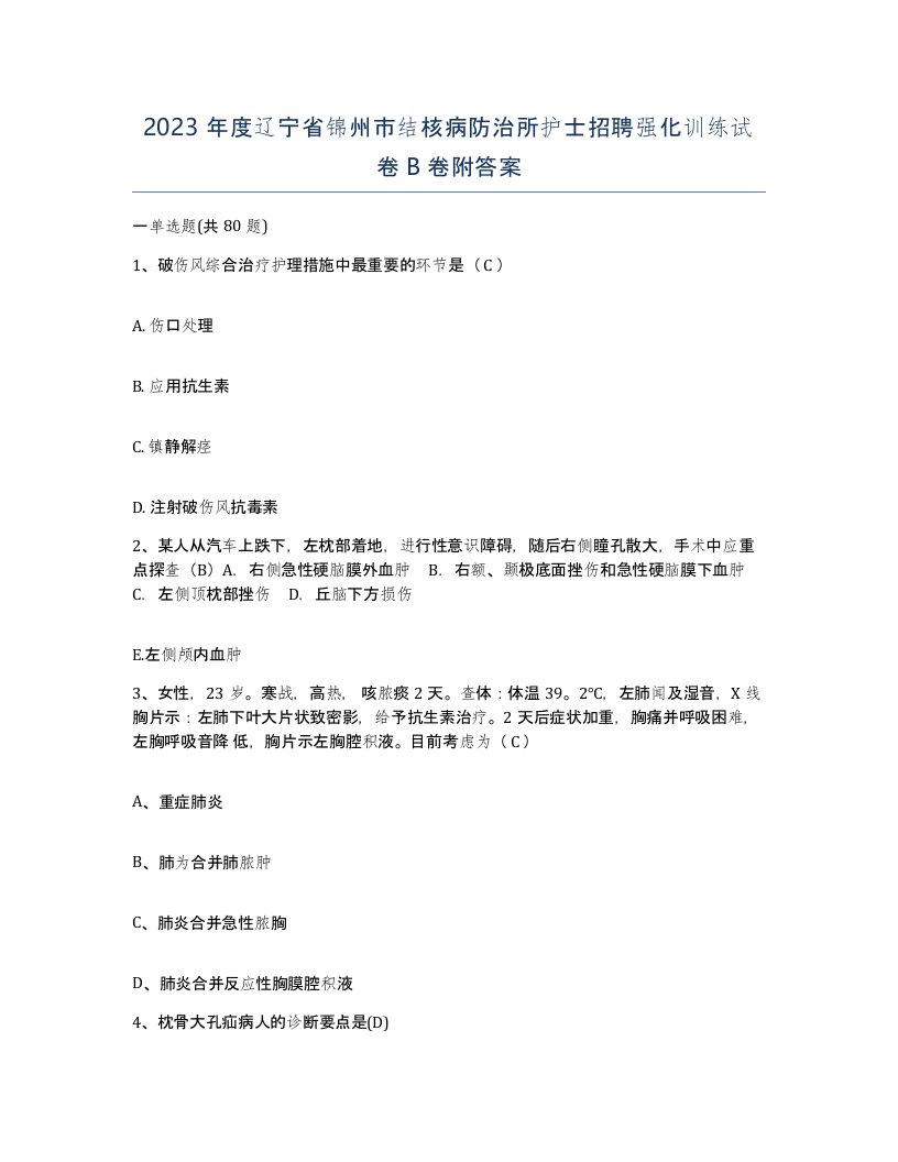 2023年度辽宁省锦州市结核病防治所护士招聘强化训练试卷B卷附答案