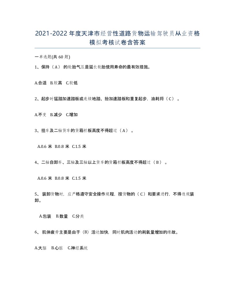 2021-2022年度天津市经营性道路货物运输驾驶员从业资格模拟考核试卷含答案