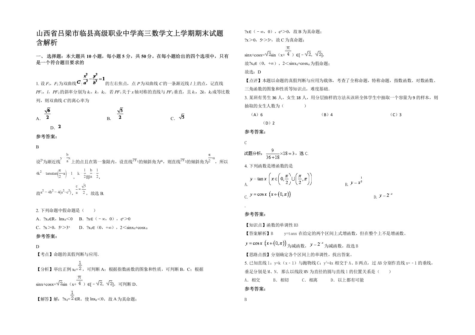 山西省吕梁市临县高级职业中学高三数学文上学期期末试题含解析