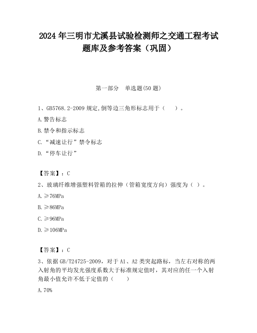 2024年三明市尤溪县试验检测师之交通工程考试题库及参考答案（巩固）