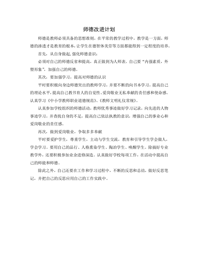 师德改进计划