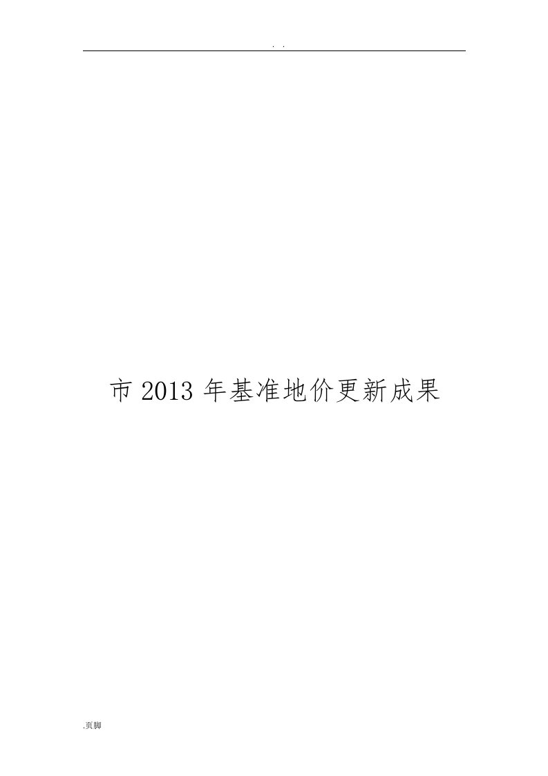 上海市2013年基准地价更新成果