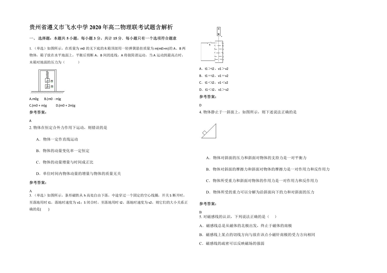 贵州省遵义市飞水中学2020年高二物理联考试题含解析