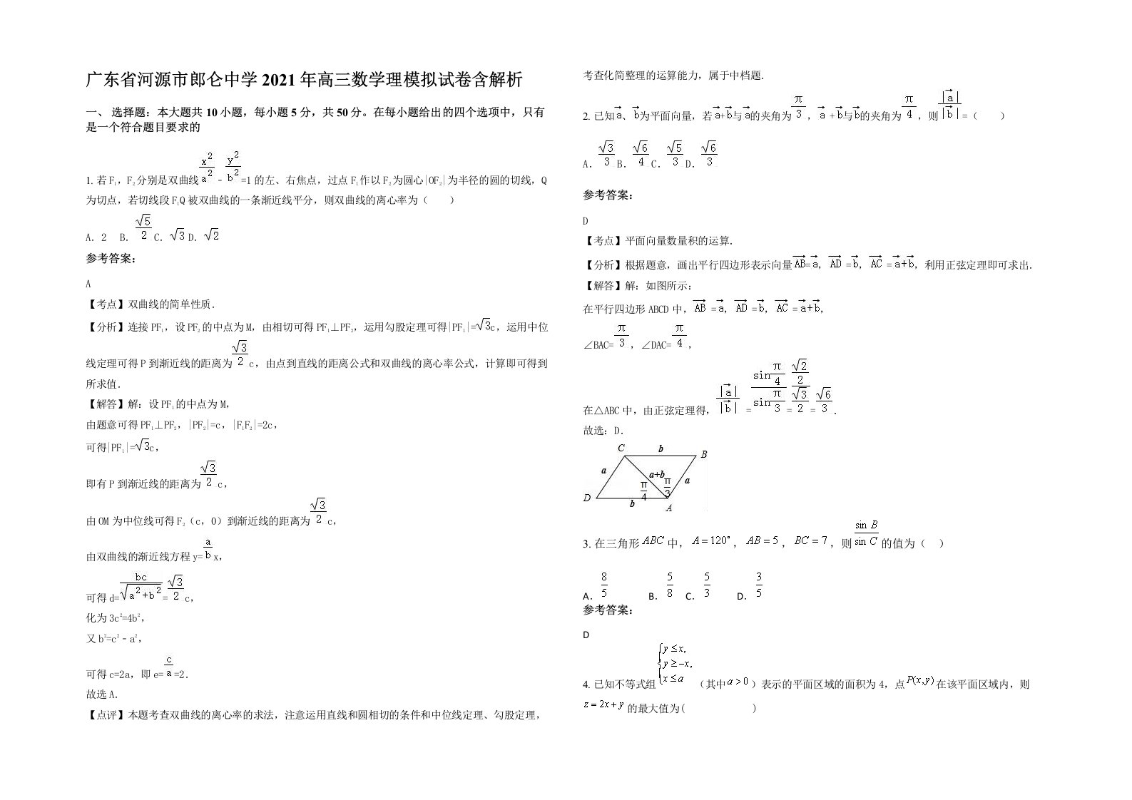 广东省河源市郎仑中学2021年高三数学理模拟试卷含解析