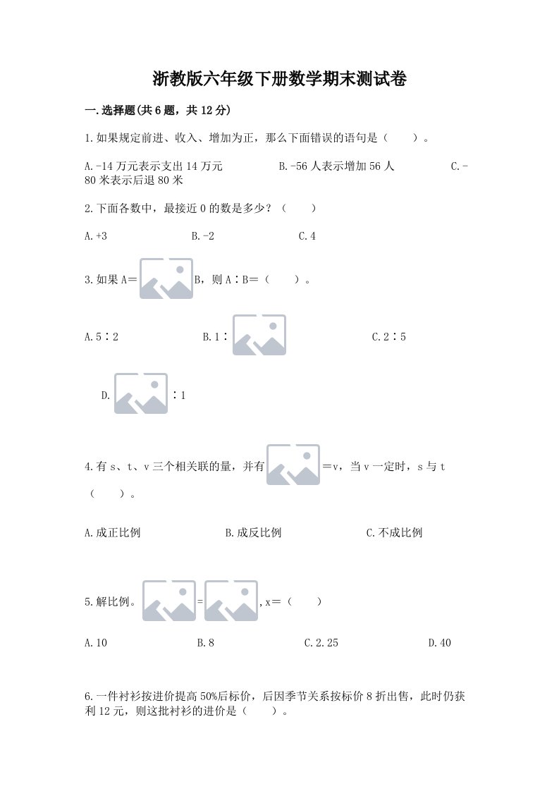 浙教版六年级下册数学期末测试卷含完整答案【各地真题】