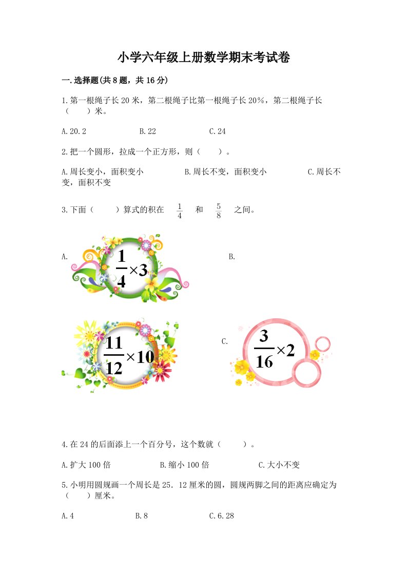 小学六年级上册数学期末考试卷标准卷