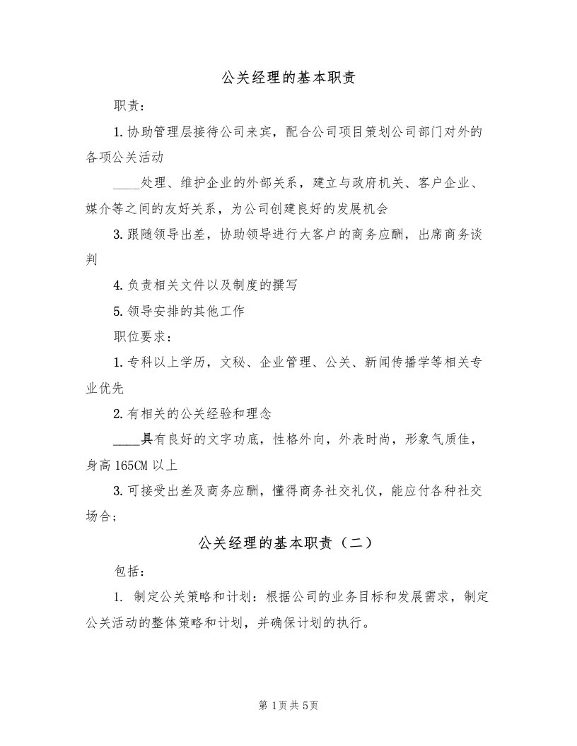 公关经理的基本职责（五篇）