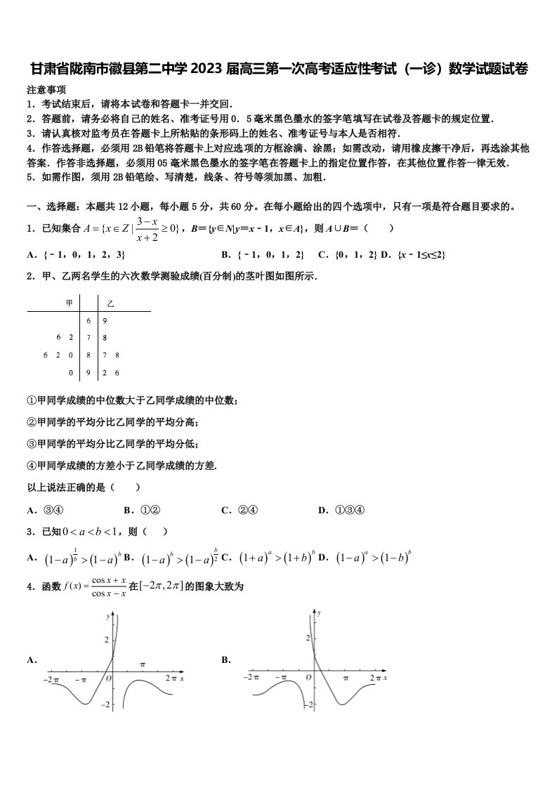 甘肃省陇南市徽县第二中学2023届高三第一次高考适应性考试（一诊）数学试题试卷含解析