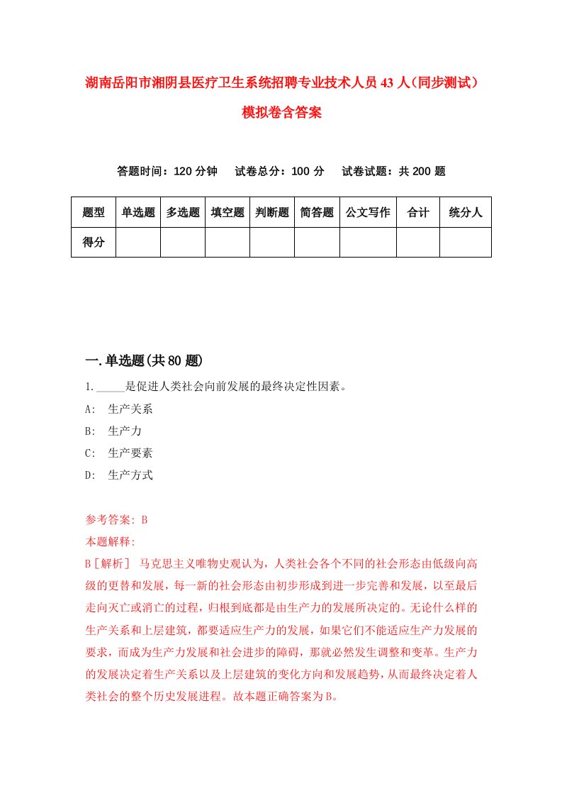 湖南岳阳市湘阴县医疗卫生系统招聘专业技术人员43人同步测试模拟卷含答案2