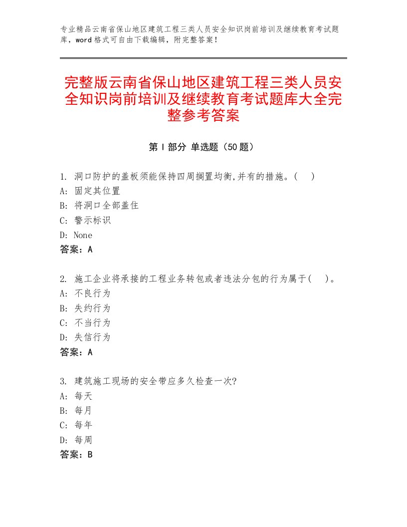 完整版云南省保山地区建筑工程三类人员安全知识岗前培训及继续教育考试题库大全完整参考答案