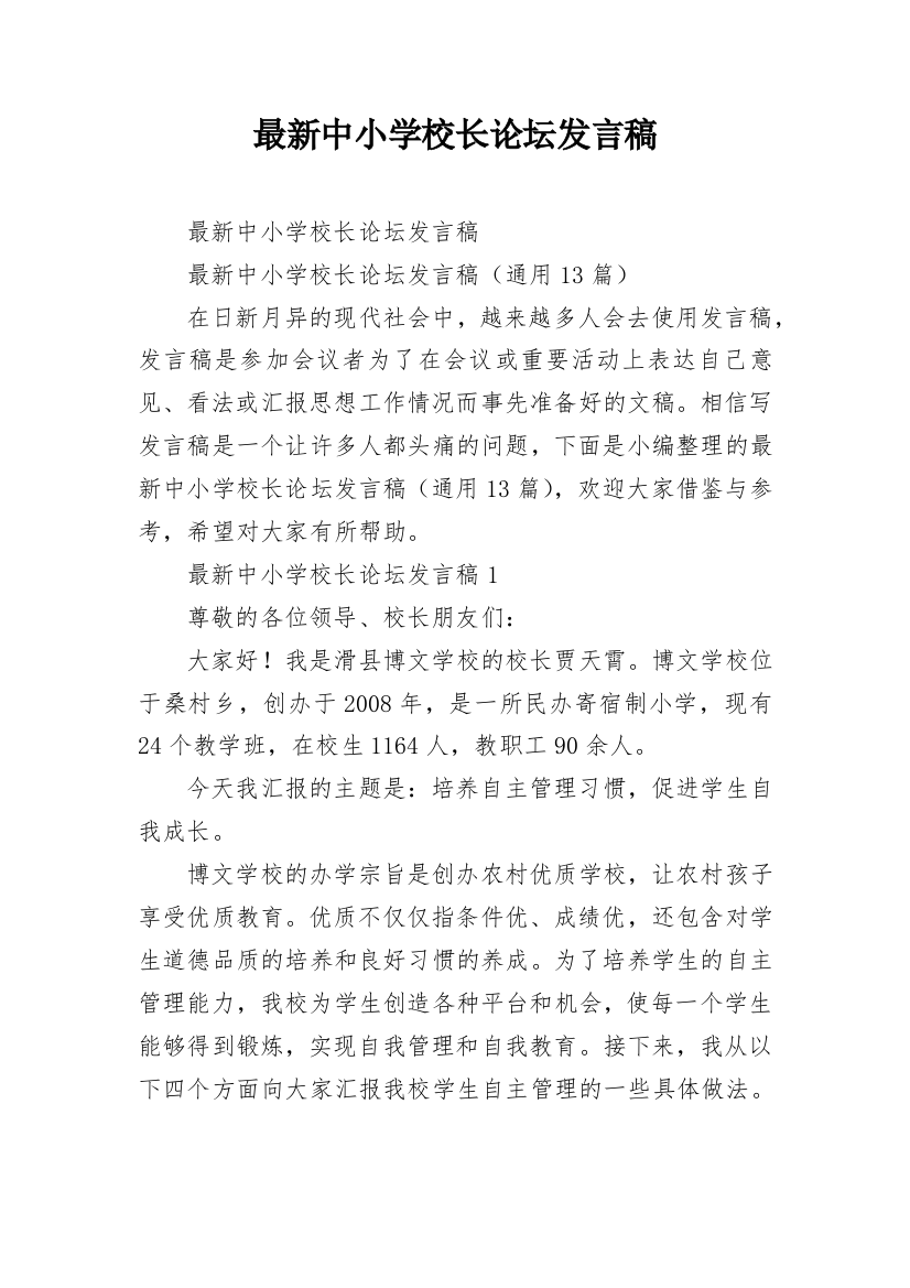 最新中小学校长论坛发言稿