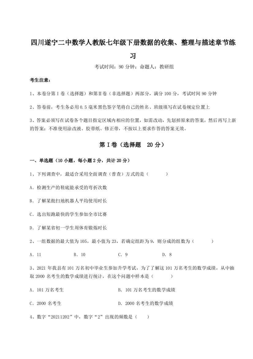 滚动提升练习四川遂宁二中数学人教版七年级下册数据的收集、整理与描述章节练习试题（含答案解析）