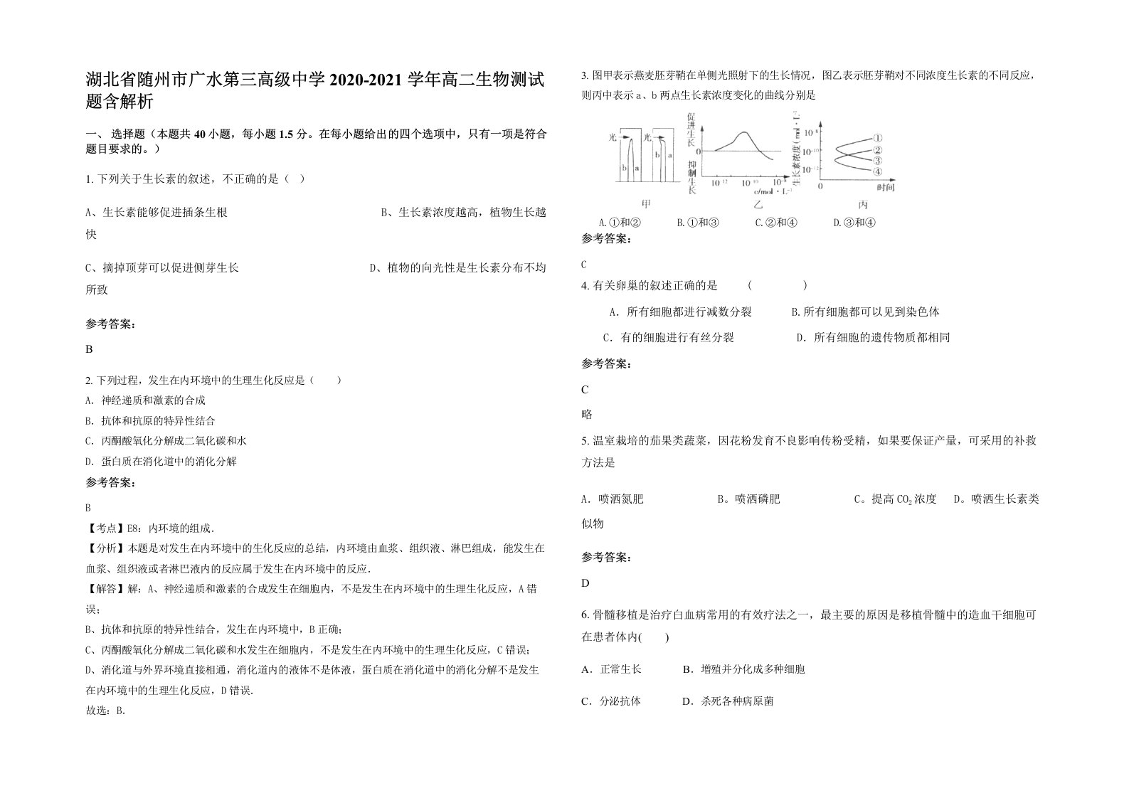 湖北省随州市广水第三高级中学2020-2021学年高二生物测试题含解析