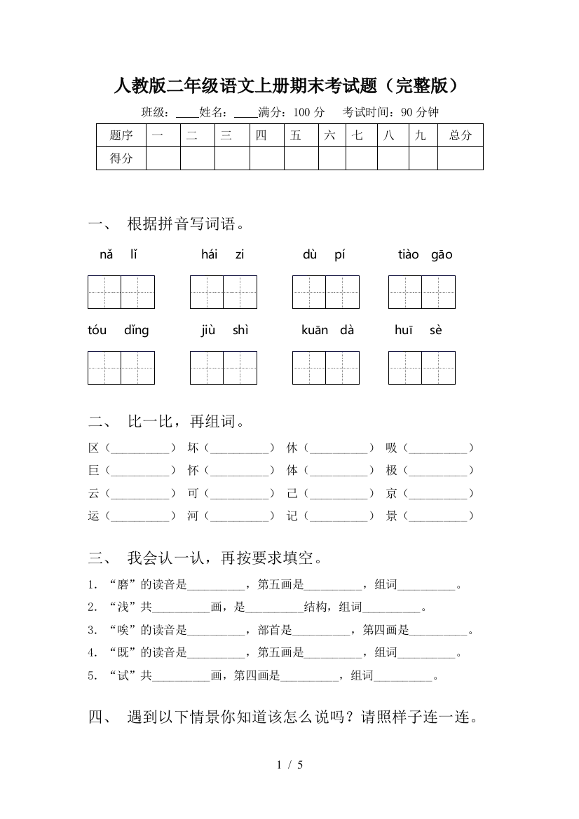 人教版二年级语文上册期末考试题(完整版)