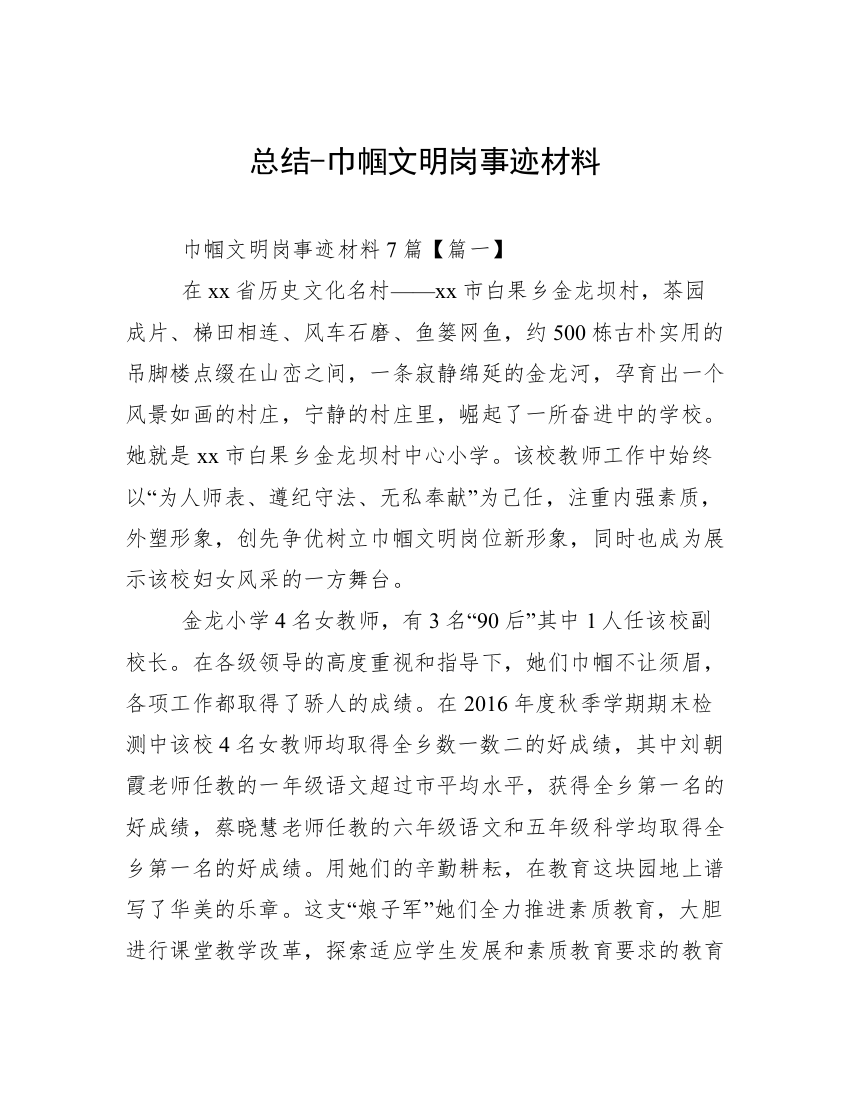 总结-巾帼文明岗事迹材料